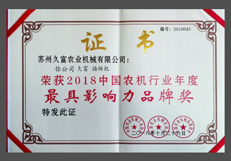 2018中國農(nóng)機(jī)行業(yè)年度最具影響力品牌獎（紙制）.jpg